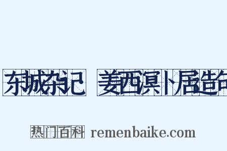 东城杂记·姜西溟卜居造句是什么意思的图片